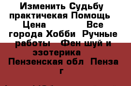Изменить Судьбу, практичекая Помощь › Цена ­ 15 000 - Все города Хобби. Ручные работы » Фен-шуй и эзотерика   . Пензенская обл.,Пенза г.